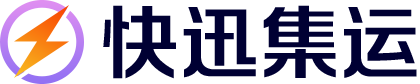 快迅集运